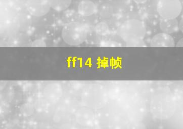 ff14 掉帧